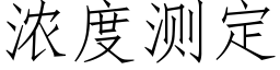 浓度测定 (仿宋矢量字库)