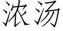 濃湯 (仿宋矢量字庫)