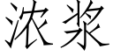 濃漿 (仿宋矢量字庫)