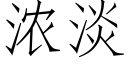 濃淡 (仿宋矢量字庫)