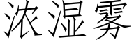 濃濕霧 (仿宋矢量字庫)