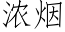 浓烟 (仿宋矢量字库)