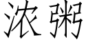 浓粥 (仿宋矢量字库)