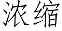 濃縮 (仿宋矢量字庫)