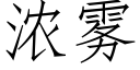 濃霧 (仿宋矢量字庫)