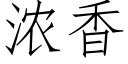 濃香 (仿宋矢量字庫)