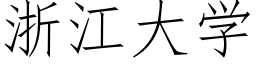 浙江大學 (仿宋矢量字庫)