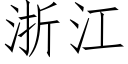 浙江 (仿宋矢量字库)