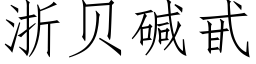 浙貝堿甙 (仿宋矢量字庫)