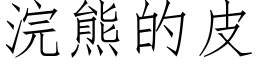 浣熊的皮 (仿宋矢量字庫)