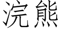 浣熊 (仿宋矢量字庫)