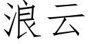 浪雲 (仿宋矢量字庫)