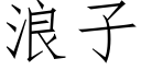 浪子 (仿宋矢量字库)