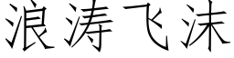 浪濤飛沫 (仿宋矢量字庫)