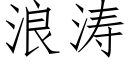 浪涛 (仿宋矢量字库)