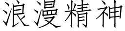 浪漫精神 (仿宋矢量字库)