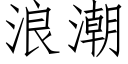 浪潮 (仿宋矢量字库)