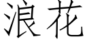 浪花 (仿宋矢量字庫)