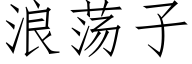浪荡子 (仿宋矢量字库)