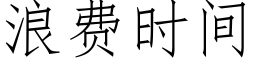 浪費時間 (仿宋矢量字庫)