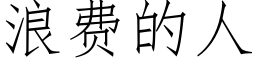 浪費的人 (仿宋矢量字庫)