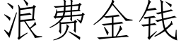 浪費金錢 (仿宋矢量字庫)