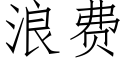 浪费 (仿宋矢量字库)