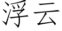 浮云 (仿宋矢量字库)