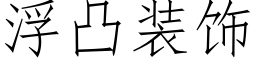 浮凸装饰 (仿宋矢量字库)