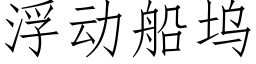 浮動船塢 (仿宋矢量字庫)