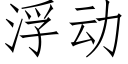 浮动 (仿宋矢量字库)