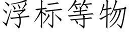 浮标等物 (仿宋矢量字庫)