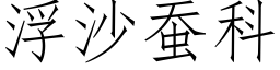 浮沙蠶科 (仿宋矢量字庫)