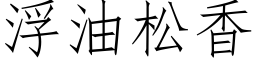 浮油松香 (仿宋矢量字庫)