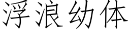 浮浪幼體 (仿宋矢量字庫)