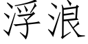 浮浪 (仿宋矢量字库)