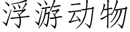 浮遊動物 (仿宋矢量字庫)