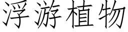 浮遊植物 (仿宋矢量字庫)