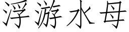 浮遊水母 (仿宋矢量字庫)