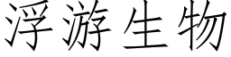 浮遊生物 (仿宋矢量字庫)