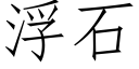 浮石 (仿宋矢量字库)