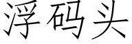 浮碼頭 (仿宋矢量字庫)