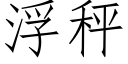 浮秤 (仿宋矢量字库)