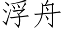 浮舟 (仿宋矢量字庫)