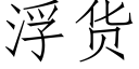 浮貨 (仿宋矢量字庫)