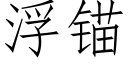 浮錨 (仿宋矢量字庫)