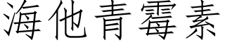 海他青黴素 (仿宋矢量字庫)