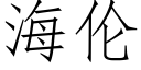 海倫 (仿宋矢量字庫)