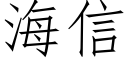 海信 (仿宋矢量字库)