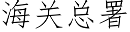 海關總署 (仿宋矢量字庫)